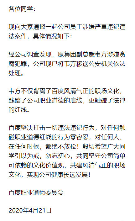 百度副总裁韦方涉嫌贪腐已凉  				小胖线报   				2020-04-25 21:16   				0