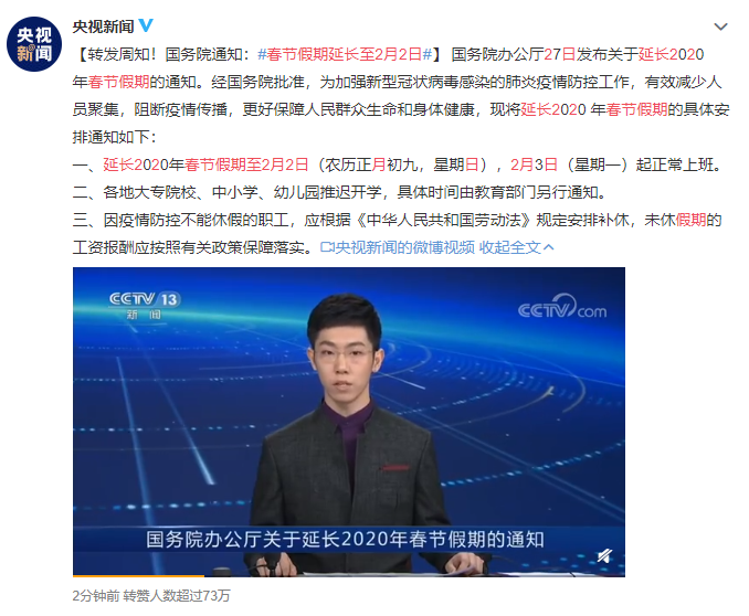 央视新闻确定国务院发布通知春节假期延长至2月2日