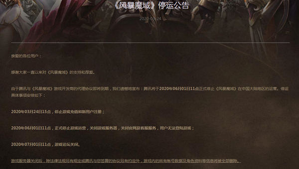 腾讯2款游戏宣布下线 《风暴魔域》《贵州麻将》停止运营公告