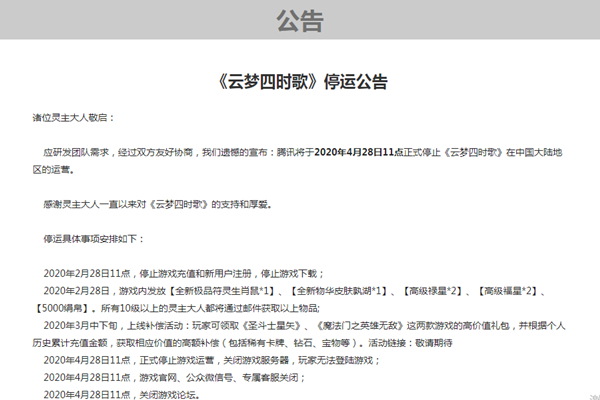 腾讯手游云梦四时歌4月28日正式停止运营 仅存活10个月