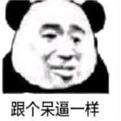 社会熊猫人必备表情包 熊猫人聊天斗图常用表情图片