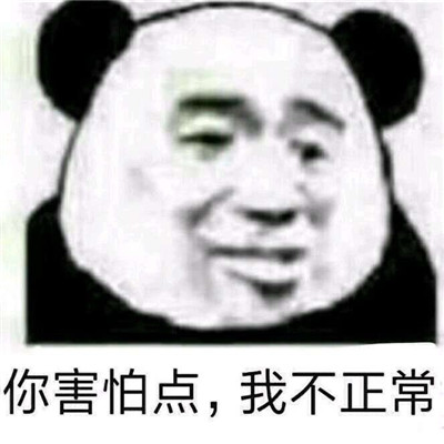 社会熊猫人必备表情包 熊猫人聊天斗图常用表情图片
