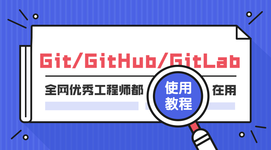 Git GitHub GitLab使用教程 成为一名优秀工作者